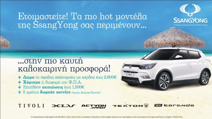 Δεν μπορείς να αντισταθείς στις καλοκαιρινές προσφορές της SsangYong.